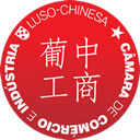 葡中工商会 CCILC