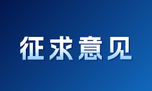 中国电子商会关于《人工智能软硬件数据跨境合规指南》团体标准征求意见的通知