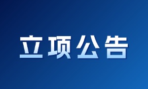 关于《信息技术服务 呼叫中心运营能力评价规范》团体标准立项公告