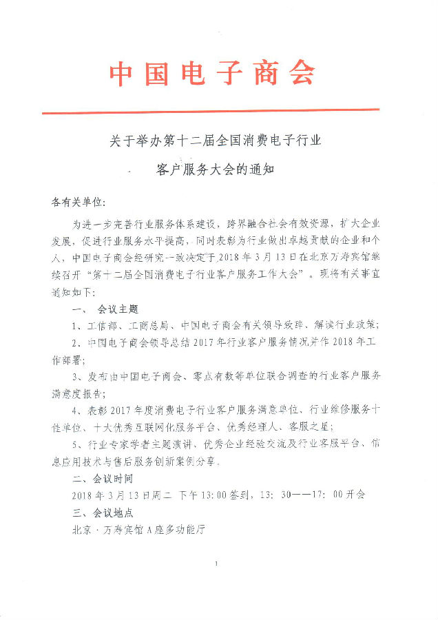 关于举办第十二届全国消费电子行业 客户服务大会的通知