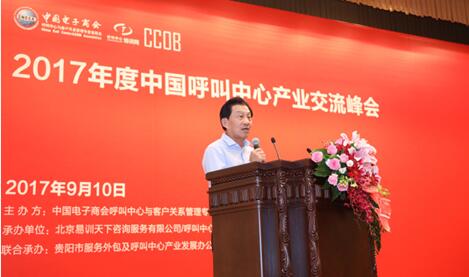 2017年度中国呼叫中心产业交流峰会
