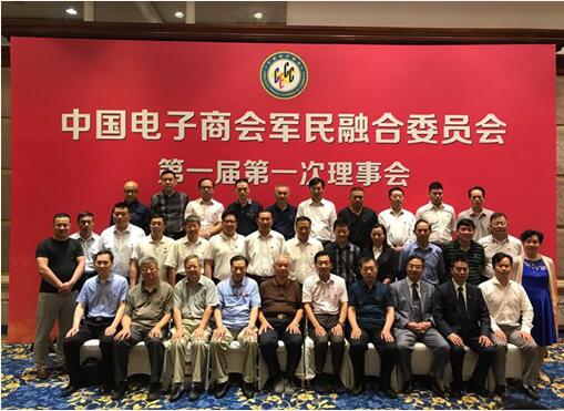 中国电子商会军民融合委员会第一届第一次理事会成功召开