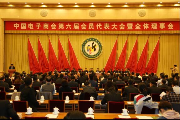 中国电子商会第六届会员代表大会 暨全体理事会在京召开