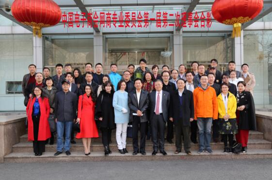 中国电子商会网商专业委员会第一届第二次理事会在北京召开