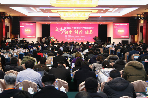 中国电子信息行业发展大会在京召开