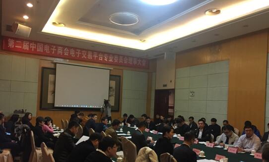 中国电子商会电子交易平台专业委员会第二届理事会第一次会议在京顺利召开