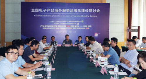 全国电子产品海外服务品牌化建设研讨会在京成功召开