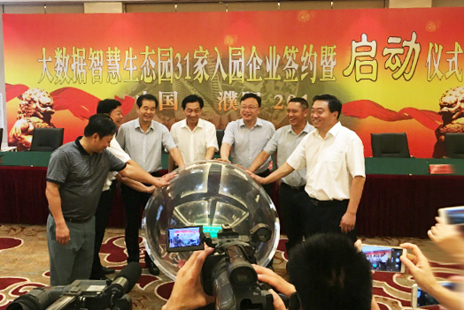 河南大数据智慧生态园奠基暨入驻签约仪式
