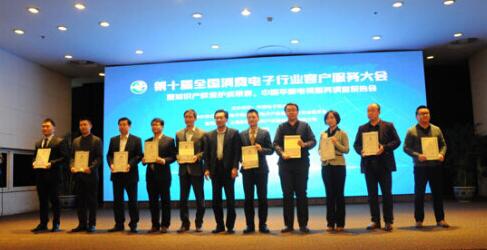 第十届消费电子客户服务大会在京召开