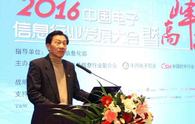 2016年中国电子信息行业发展大会暨高峰论坛召开
