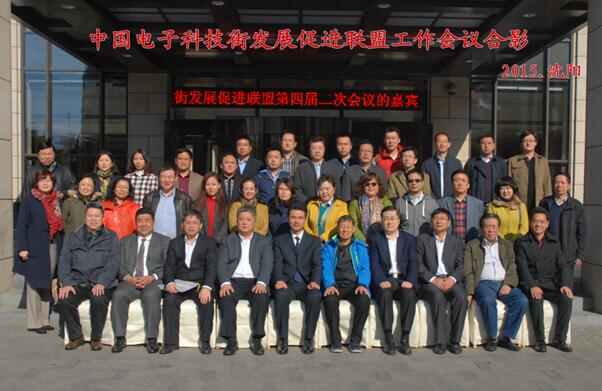 中国电子科技街联盟会议在沈阳召开