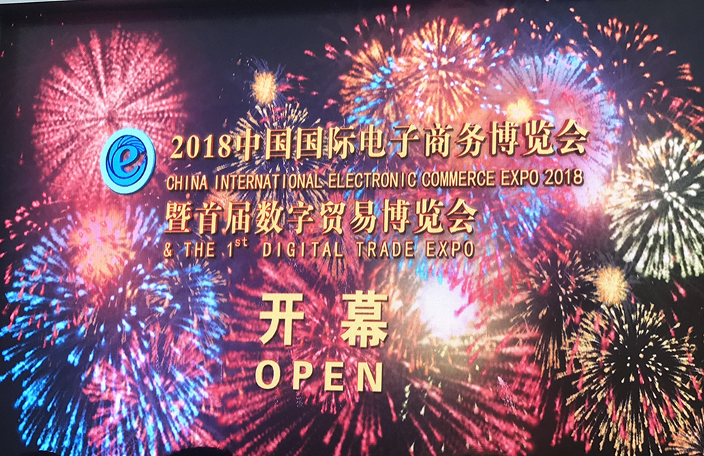电商新时代 贸易新动力 2018中国国际电子商务博览会暨首届数字贸易博览会敬请期待