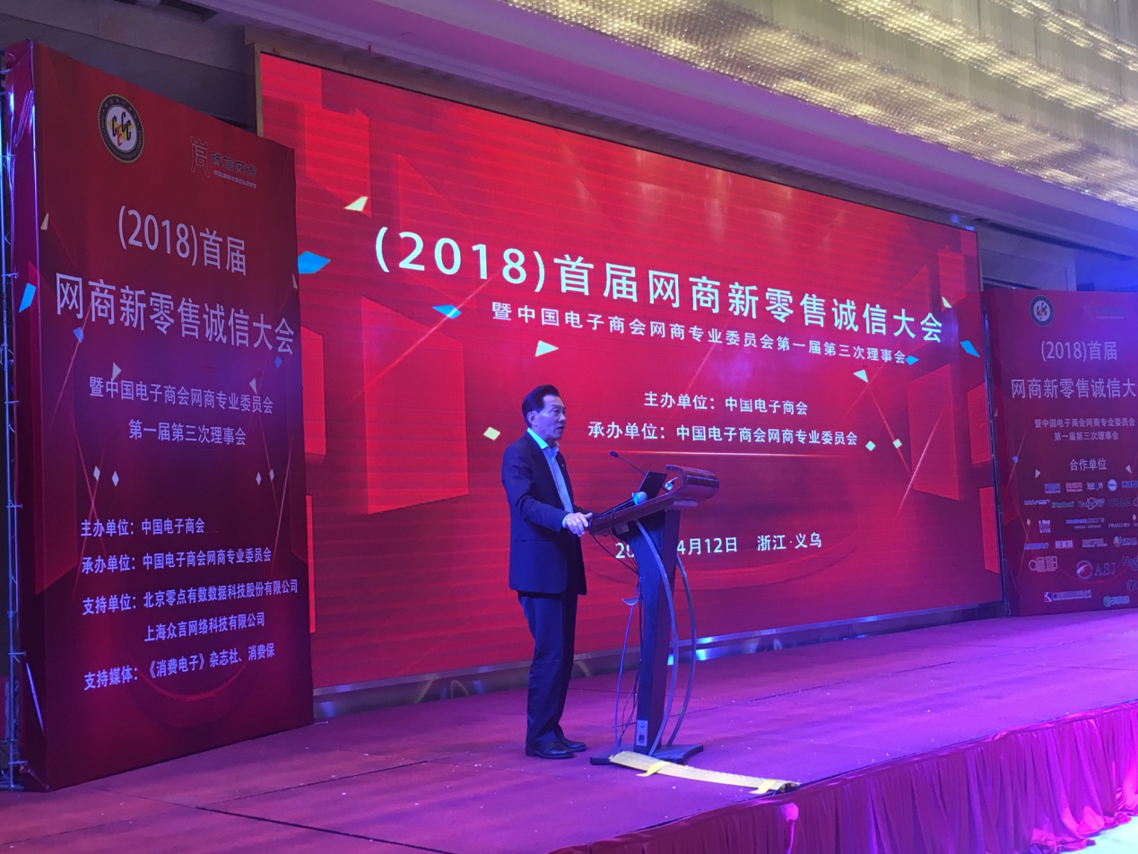 王宁：诚信经营，助力网商新零售丨热烈祝贺2018首届网商新零售诚信大会在义乌召开