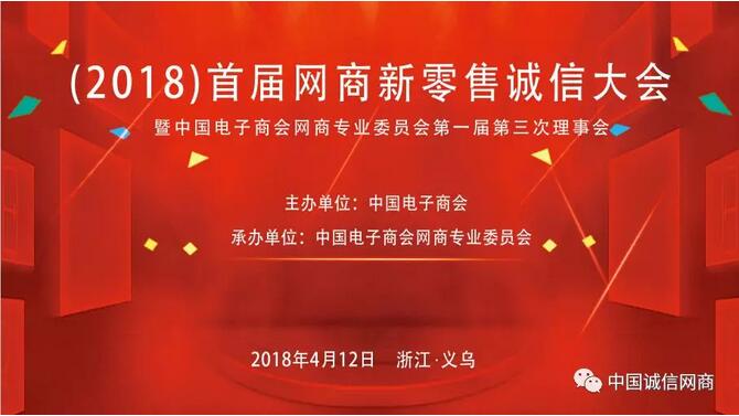 2018首届网商诚信大会召开！中国电子商会网商专委会第一届第三次理事会同期举行