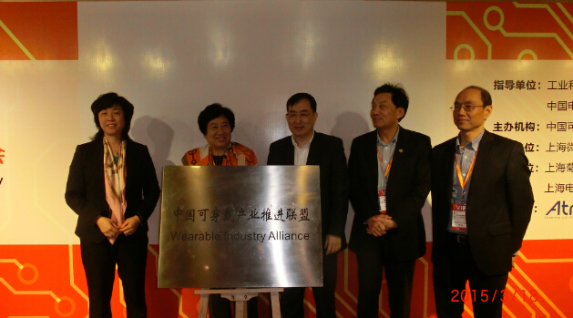 中国可穿戴产业推进联盟成立大会 暨中国可穿戴产业发展高峰论坛在上海召开