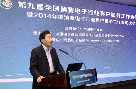 第九届全国消费电子行业客户服务工作会议在京召开