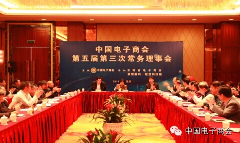 电子商会第五届第三次常务理事会议召开