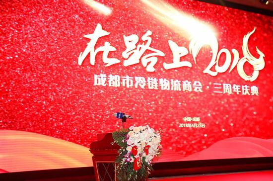 在路上不断奋进 成都市冷链物流商会三周年庆典在蓉举行