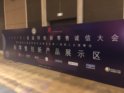 问卷网助力2018首届网商诚信大会召开