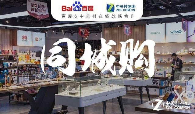 赋能实体零售 百度和中关村在线联合推出同城购