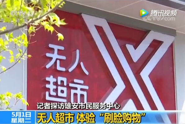 雄安首家无人超市开业：京东门店中面积最大