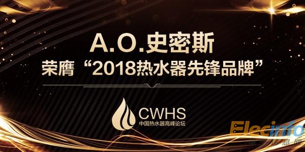 A.O.史密斯揽获三项大奖 持续领跑行业