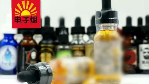 部分烟油产品的包装面临危险，FDA勒令整改！