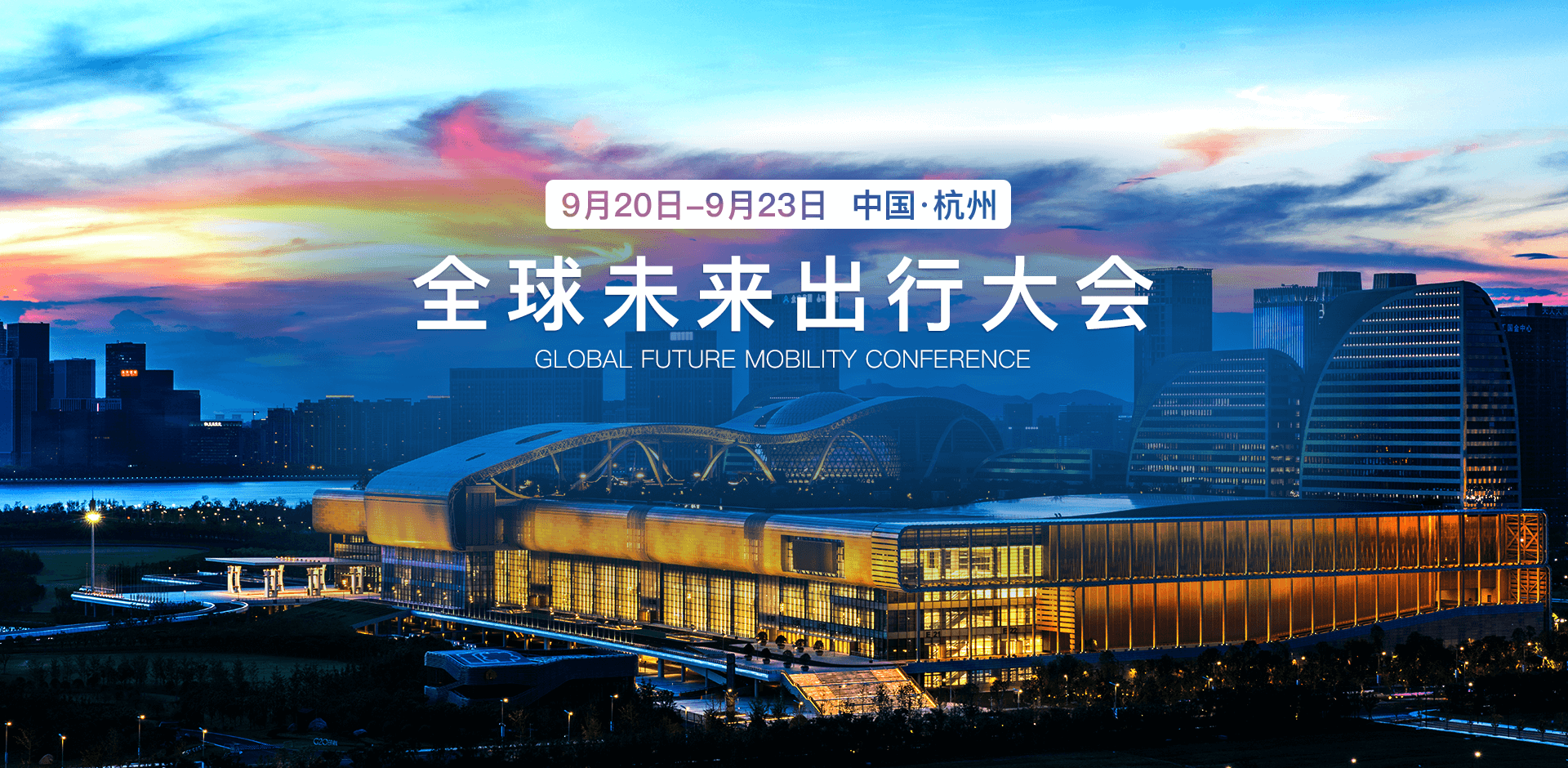 第二届全球未来出行大会将于9月份在杭州举行