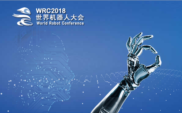 2018世界机器人大会新闻发布会在京召开 大会筹备全面启动
