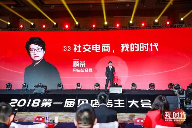 贝店顾荣：社交电商2.0是一个共享风口的时代