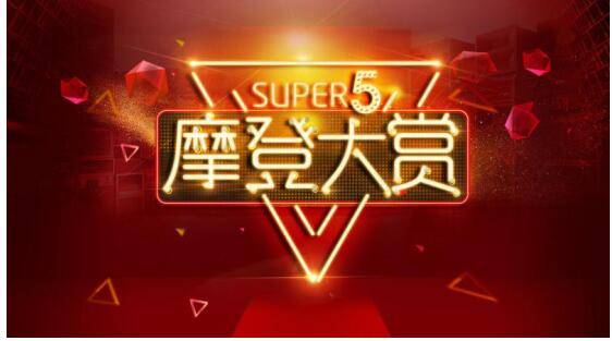 家有购物“SUPER 5摩登大赏”冲破3000万，让时尚为生活喝彩!