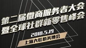 第二届服务者大会暨全球社群新零售峰会即将召开