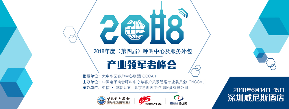 2018年度（第四届）呼叫中心及服务外包产业领军者峰会即将启动