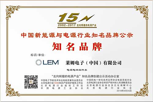 莱姆电子荣获北京电源行业协会知名品牌奖