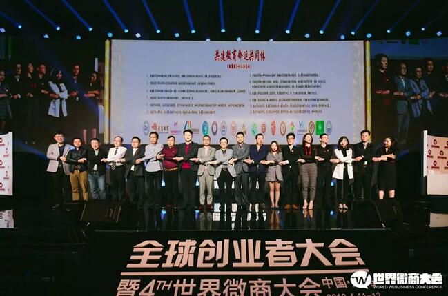 第四届世界微商大会签署微商命运共同体，迎接微商下个五年