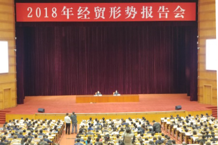 北京电子商会组织会员参加2018年经贸形势报告会
