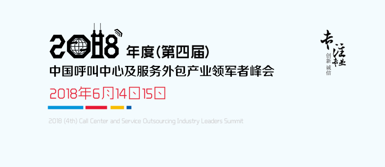 2018年度（第四届）中国呼叫中心及服务外包产业领军者峰会报名