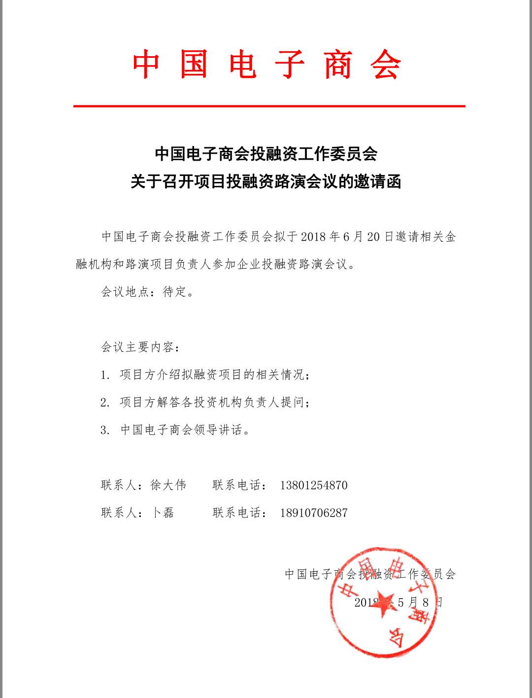 中国电子商会投融资工作委员会 关于召开项目投融资路演会议的邀请函