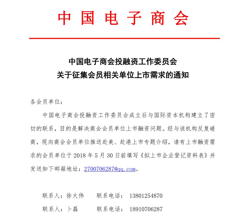 中国电子商会投融资工作委员会 关于征集会员相关单位上市需求的通知