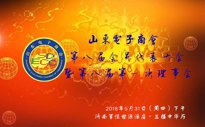 山东电子商会第八届会员代表大会 召开在即！