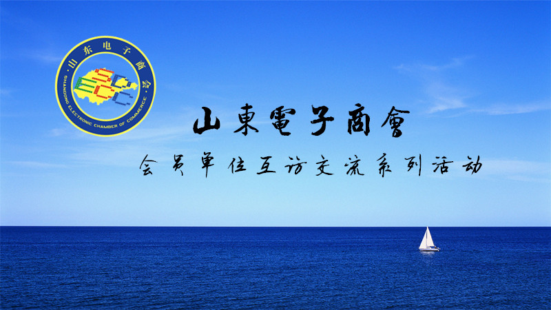 山东电子商会：会员单位互访交流活动(持续征集会员企业需求)