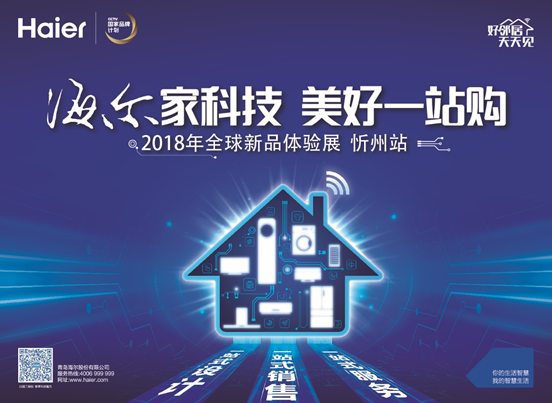 海尔自清洁空调走进忻州，带来健康焕新热潮