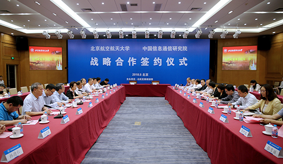 北京航空航天大学与中国信息通信研究院签署战略合作协议