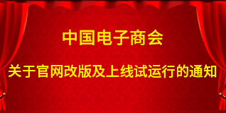 关于中国电子商会官网改版及上线试运行的通知