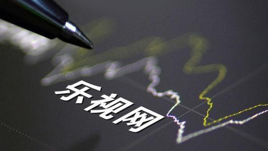乐融致新获27.4亿元增资估值90亿 乐视网持股下滑