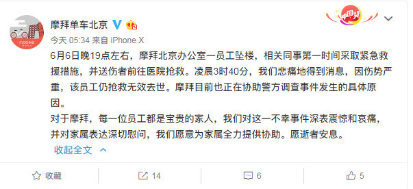 摩拜北京办公室一员工坠楼身亡 警方正调查具体原因