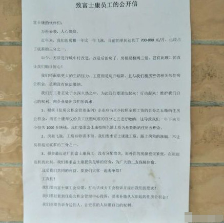 房东们坐地起价?富士康深圳员工发公开信要求 涨工资