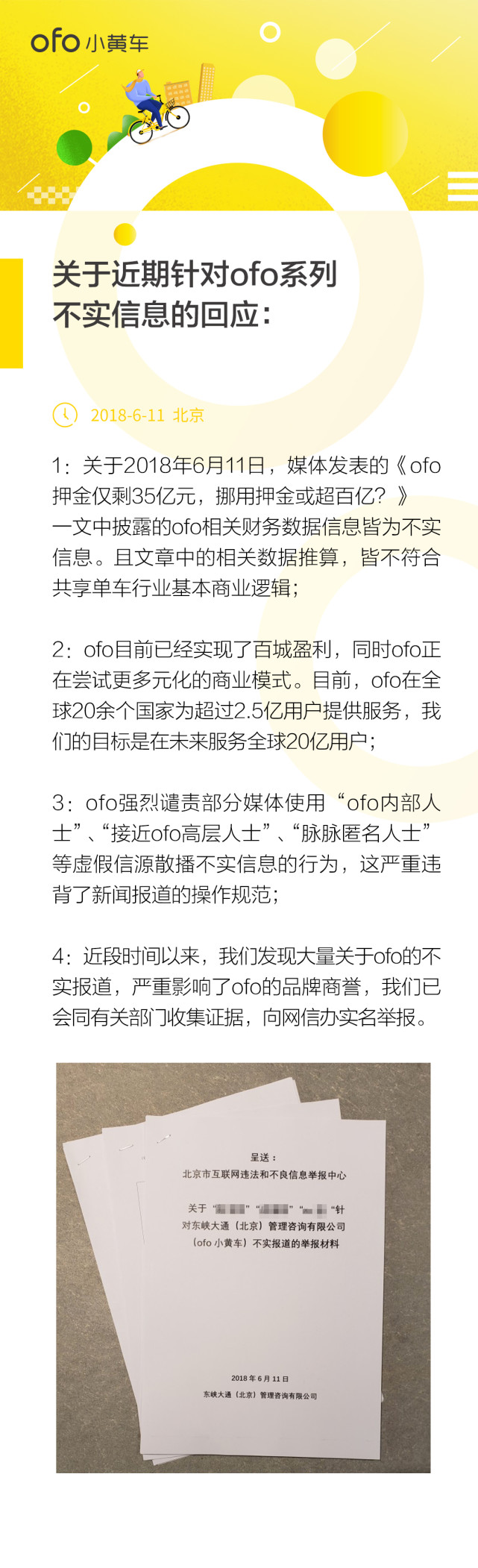 ofo否认挪用百亿押金 称已向网信办实名举报