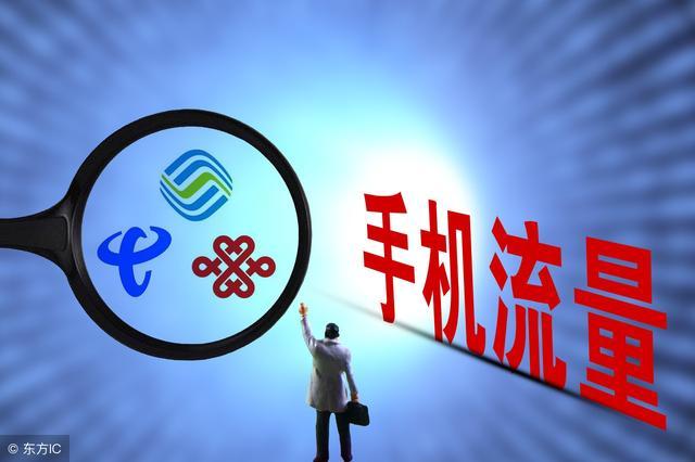 流量低价套餐悄然涨钱：“不限量”但暗增收费项