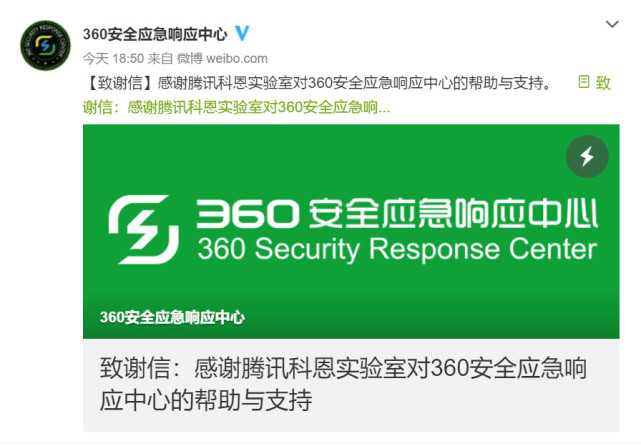 腾讯安全科恩实验室研究员发现360漏洞获致谢